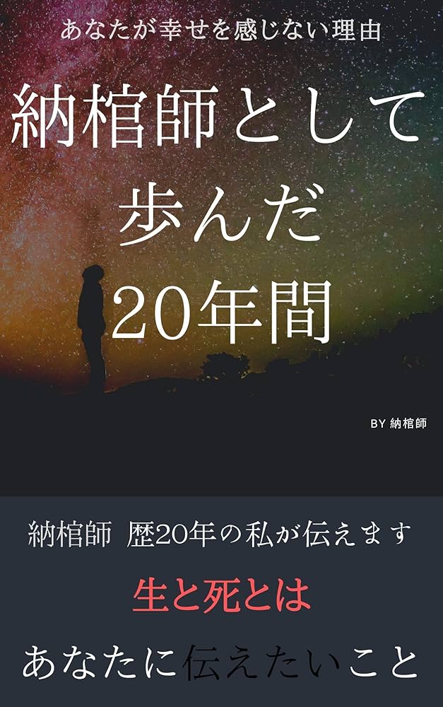 Amazon.co.jp: 【生と死とは】納棺師歴20年の私があなたに伝え